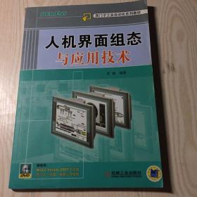 西门子工业自动化系列教材：人机界面组态与应用技术