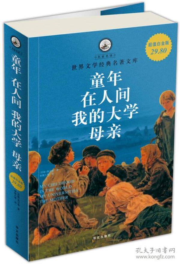 名家名译·世界文学经典名著文库：童年·在人间·我的大学·母亲（超值白金版）