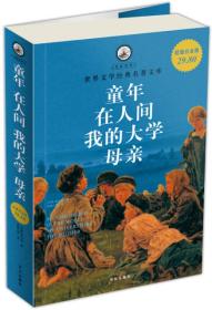 名家名译·世界文学经典名著文库：童年·在人间·我的大学·母亲（超值白金版）