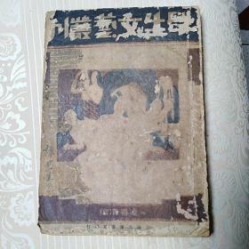 学生文艺丛刊     第七卷第四集    初版