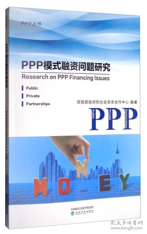 PPP模式融资问题研究