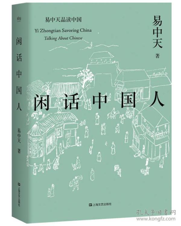 闲话中国人（易中天品读中国系列）