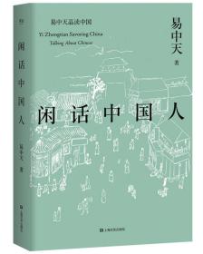 易中天品读中国系列：闲话中国人