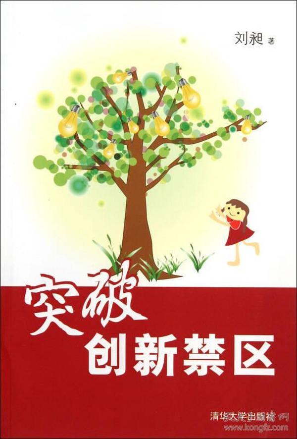 突破创新禁区