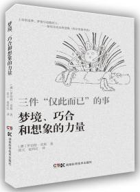 三件“仅此而已”的事：梦境、想像力与巧合(正版)