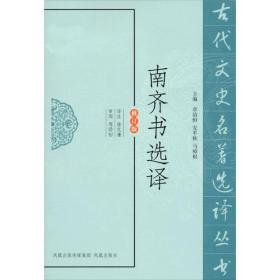 新书-古代文史名著选译丛书：南齐书选译（修订版）