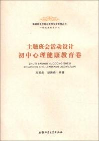 基础教育改革与教师专业发展丛书·心理健康教育系列·主题班会活动设计·初中心理健康教育卷