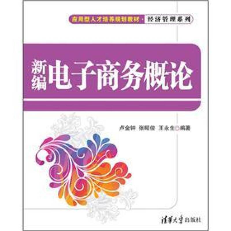 新編電子商務(wù)概論——本書是一本實(shí)用型電子商務(wù)教材，內(nèi)容基本涵蓋了電子商務(wù)基礎(chǔ)理論的各個(gè)方面。全書共分為5篇10章，包括電子商務(wù)概述、電子商務(wù)框架與商業(yè)模式、網(wǎng)絡(luò)經(jīng)濟(jì)與網(wǎng)絡(luò)經(jīng)濟(jì)學(xué)、電子