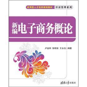 应用型人才培养规划教材·经济管理系列：新编电子商务概论