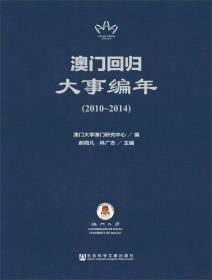 澳门回归大事编年（2010-2014）