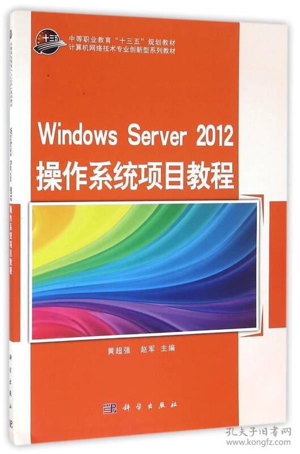 Windows Server 2012 操作系统项目教程