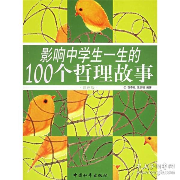 影响中学生一生的100个哲理故事（彩色版）