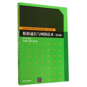 数据通信与网络技术（第2版）（普通高校本科计算机专业特色教材精选·网络与通信）