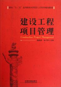 面向十二五高等院校应用型人才培养规划教材：建设工程项目管理