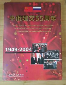 中俄建交55周年(1949-2004)