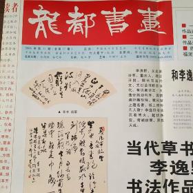 老报纸【龙都书画】2006年第11期 当代草书大家李逸野书法作品选登、张振福：河南人的乡土魅力、著名诗书画家郭亚东作品选登