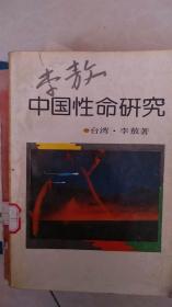 中国性命研究