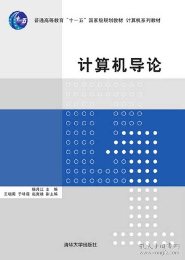 计算机导论/普通高等教育“十一五”国家级规划教材·计算机系列教材