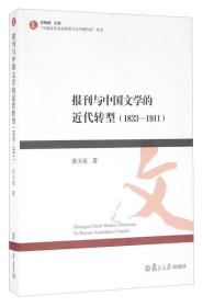 报刊与中国文学的近代转型（1833-1911）