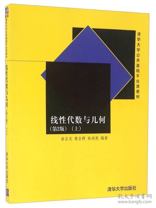 【4号仓库拆迁清仓处理】线性代数与几何  上册  第2版  俞正光  鲁自群  清华大学出版社  9787302368441