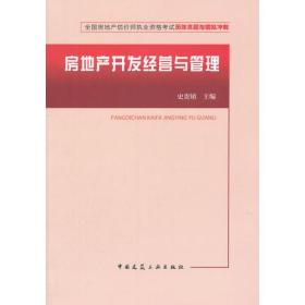 全国房地产估价师执业资格考试历年真题与模拟冲刺房地产开发经营与管理