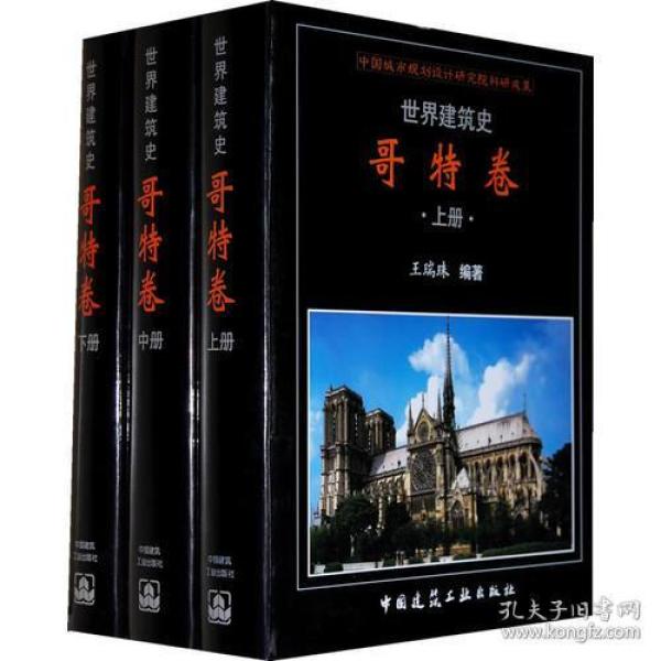 世界建筑史：哥特卷（上中下）