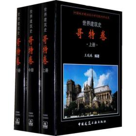 世界建筑史：哥特卷（上中下）