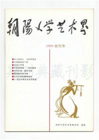 《朝阳文学艺术界》（创刊号）【刊影欣赏】