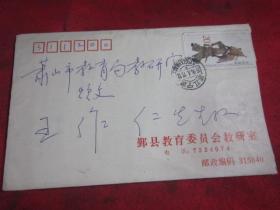 鄞县教育家 信扎〔见图〕