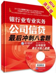 2014年银行从业资格考试-银行业专业实务：公司信贷 最后冲刺八套题