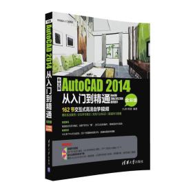 中文版AutoCAD 2014从入门到精通（全彩版）/学电脑从入门到精通