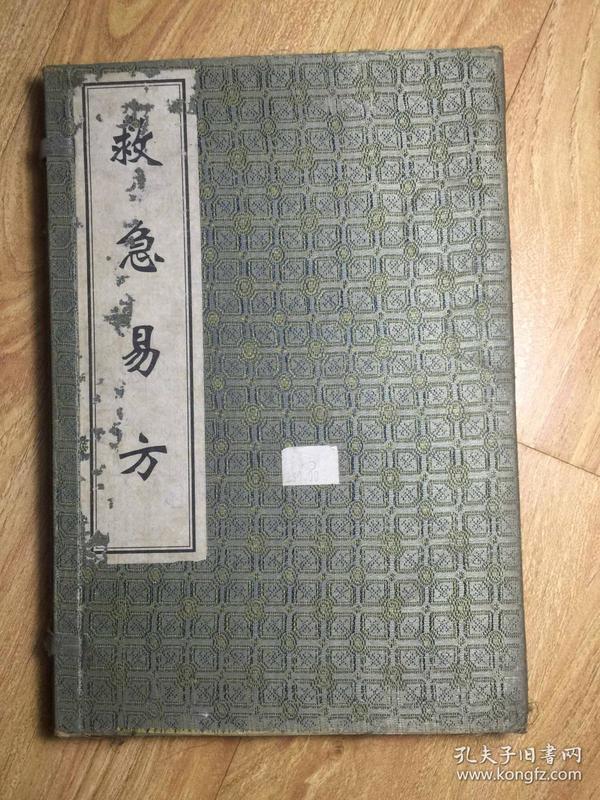 中医古籍孤本大全：《救急易方》1函2册全（印刷200册）