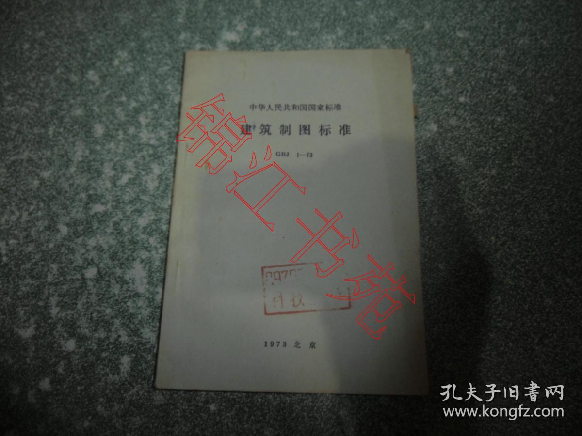 中华人民共和国国家标准 建筑制图标准 GBJ1-73