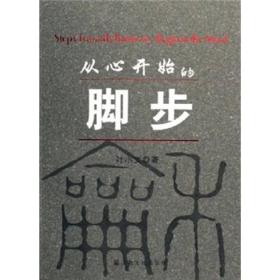 从心开始的脚步 专著 Steps towards harmony begin in the mind 叶小文著 eng cong xin kai s