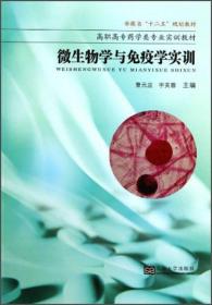 微生物学与免疫学实训/安徽省“十二五”规划教材·高职高专药学类专业实训教材