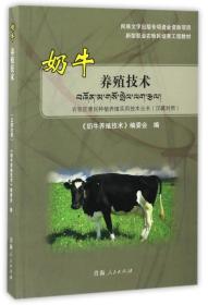 奶牛养殖技术（汉藏对照）/新型职业农牧民培育工程教材·农牧区惠民种植养殖实用技术丛书