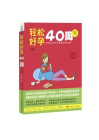 轻松好孕40周