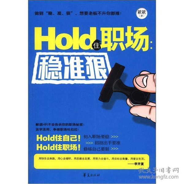 HOLD住职场：稳准狠