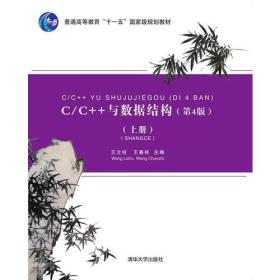 C/C++与数据结构（第4版）（上册）