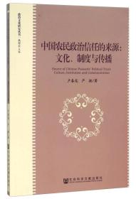 中国农民政治信任的来源：文化、制度与传播