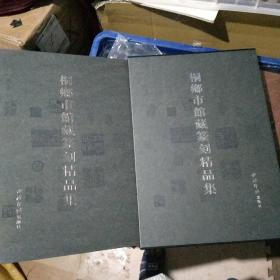 桐乡市馆藏篆刻精品集【8开精装，