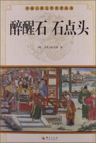 中国古典文学名著丛书：醉醒石 石点头