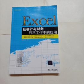 Excel在会计与财务日常工作中的应用