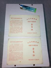 山东省临沭县贫农下中农协会会员证