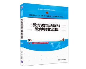 教育政策法规与教师职业道德