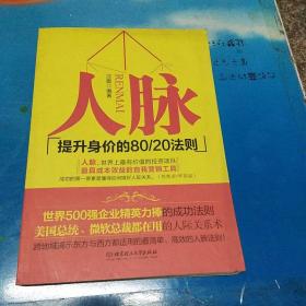 人脉（提升身价的80\20法则）