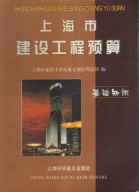 上海市建设工程预算基础知识、上海市建设工程预算建筑和装饰、上海市建设工程预算建筑和装饰工程预算实例.3册合售