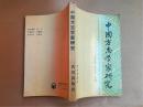 中国方志学家研究