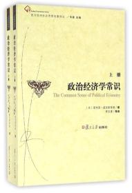 西方经济社会思想名著译丛：政治经济学常识(要实拍图请联系我。)