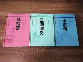 十大古典白话长篇小说丛书（红楼梦、水浒传、三国演义）